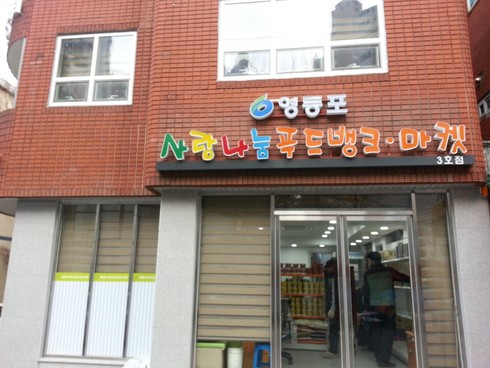 사랑엔푸드 이미지